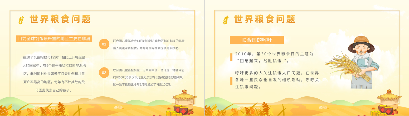 世界粮食日介绍教育宣传讲座节约粮食粮食浪费现状主题班会粮食问题重要性说明PPT模板