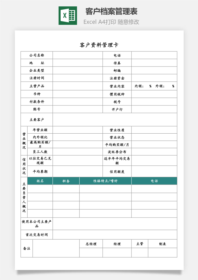 客户档案管理表