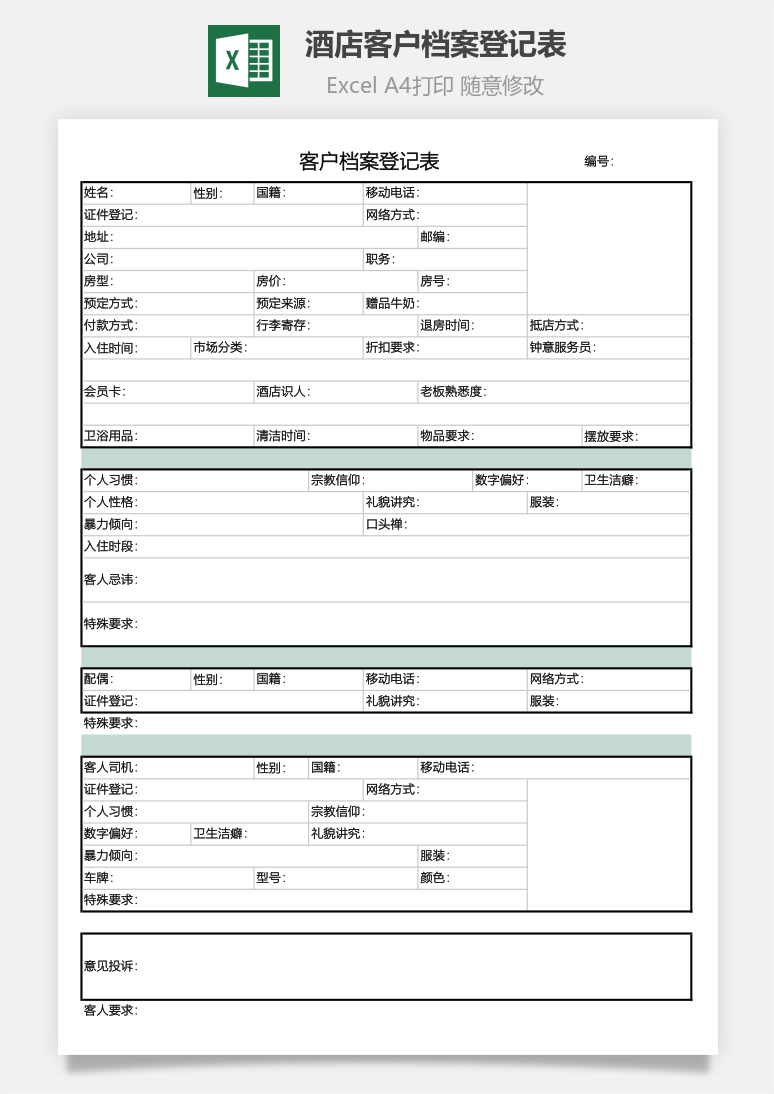 酒店客户档案登记表