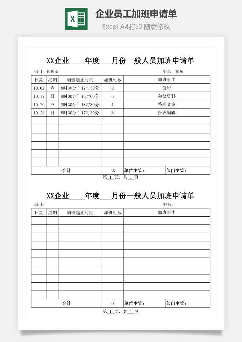 企业员工加班申请单