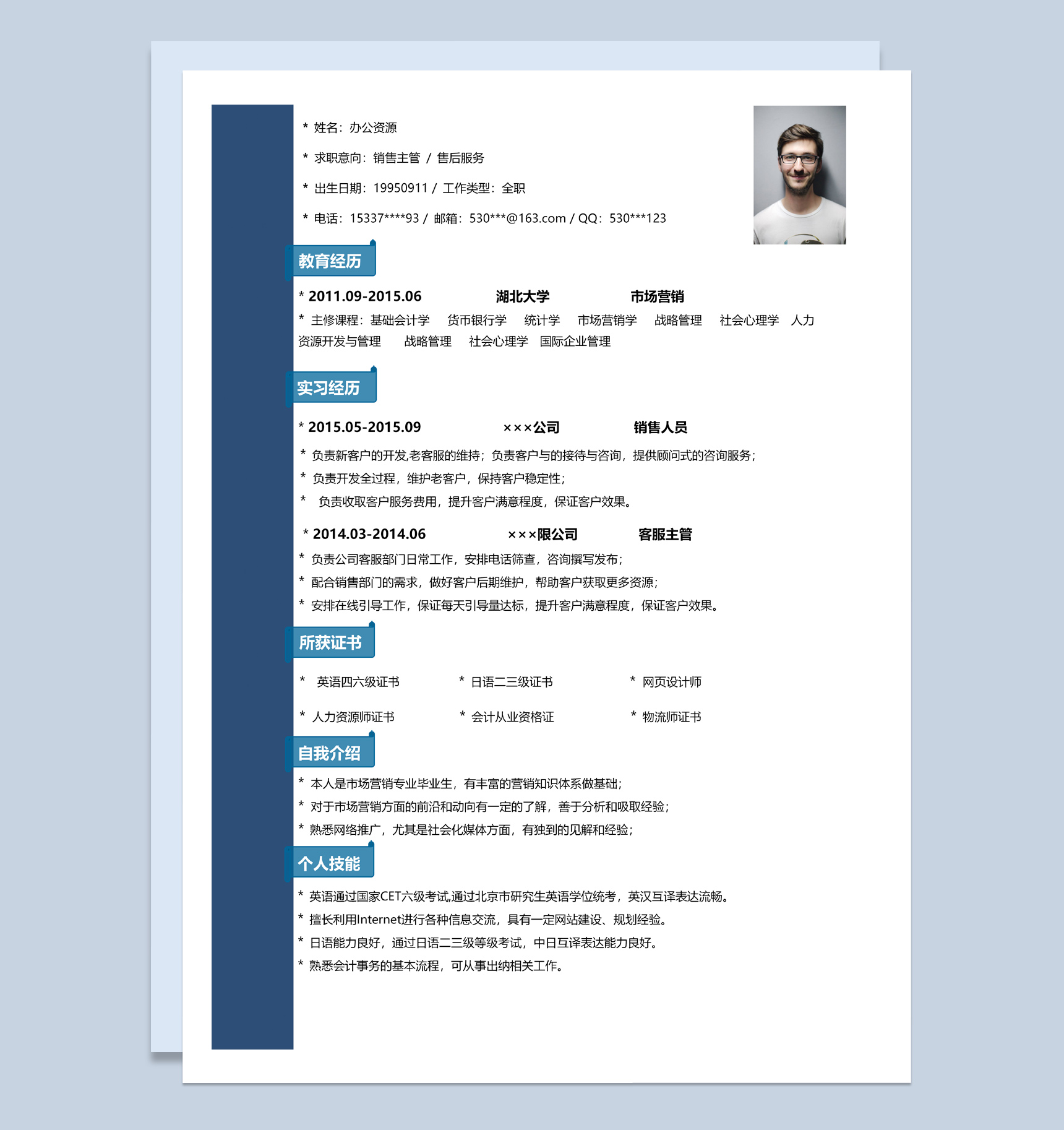 蓝色简洁售后服务个人求职介绍简历Word模板