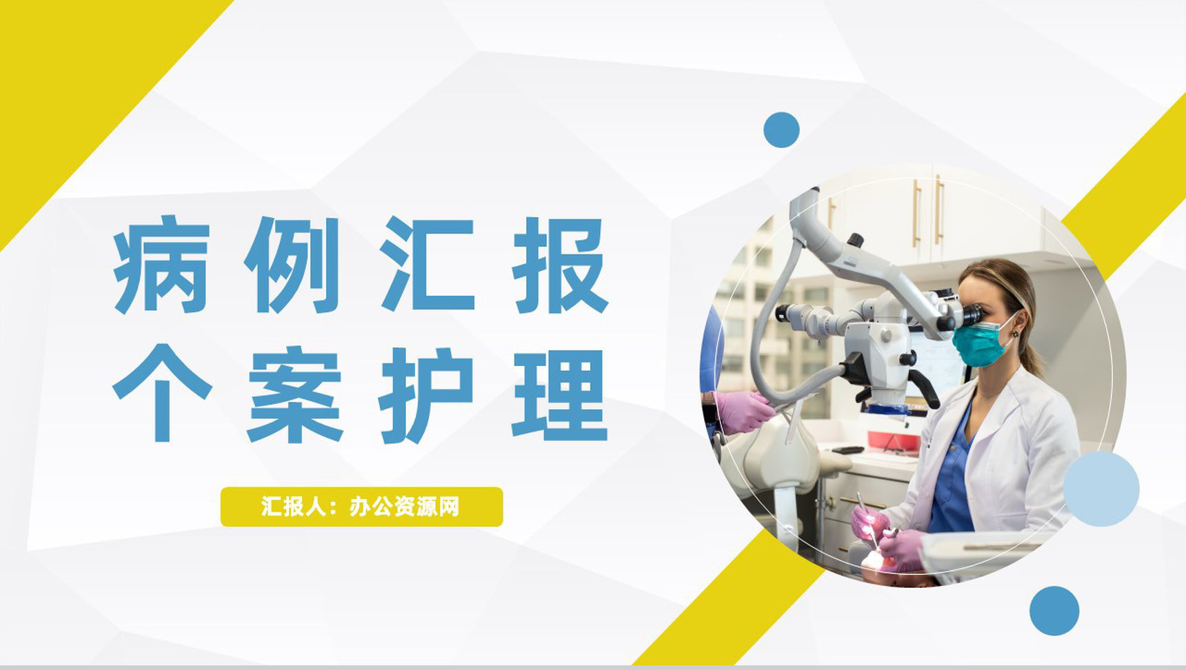 医疗医院病例汇报个案医生护士护理心得体会工作情况总结汇报通用PPT模板