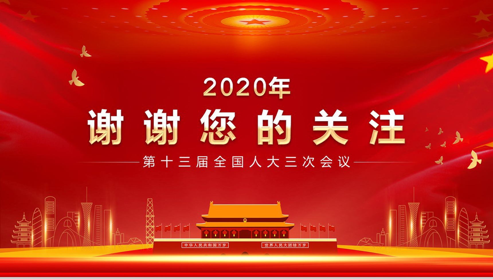 关注2020全国两会热点主题内容PPT模板