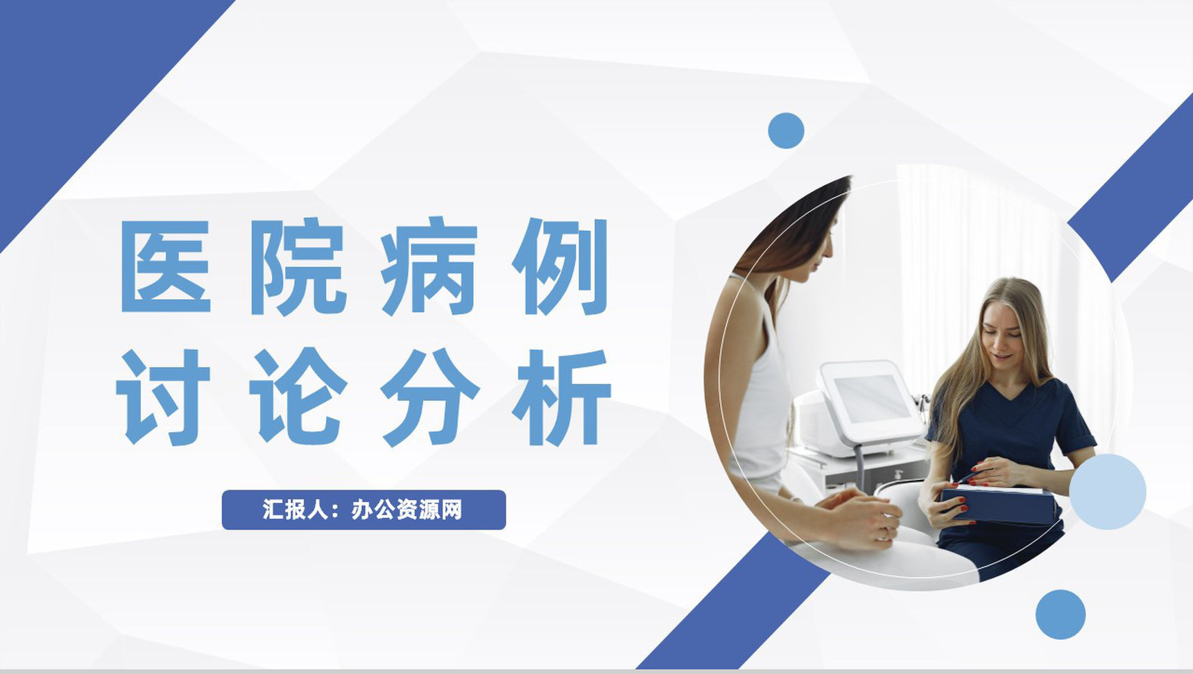医院病例情况分析医生护士疑难病例病症讨论成果展示PPT模板