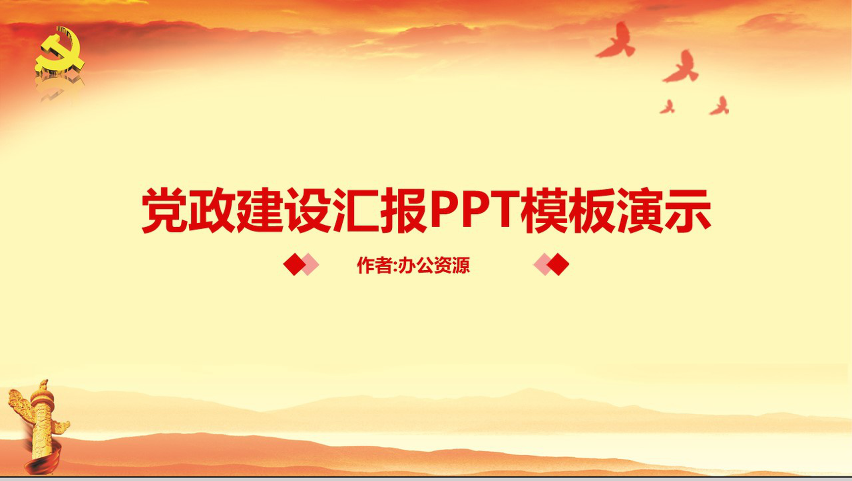 党政建设政府工作汇报PPT演示模板