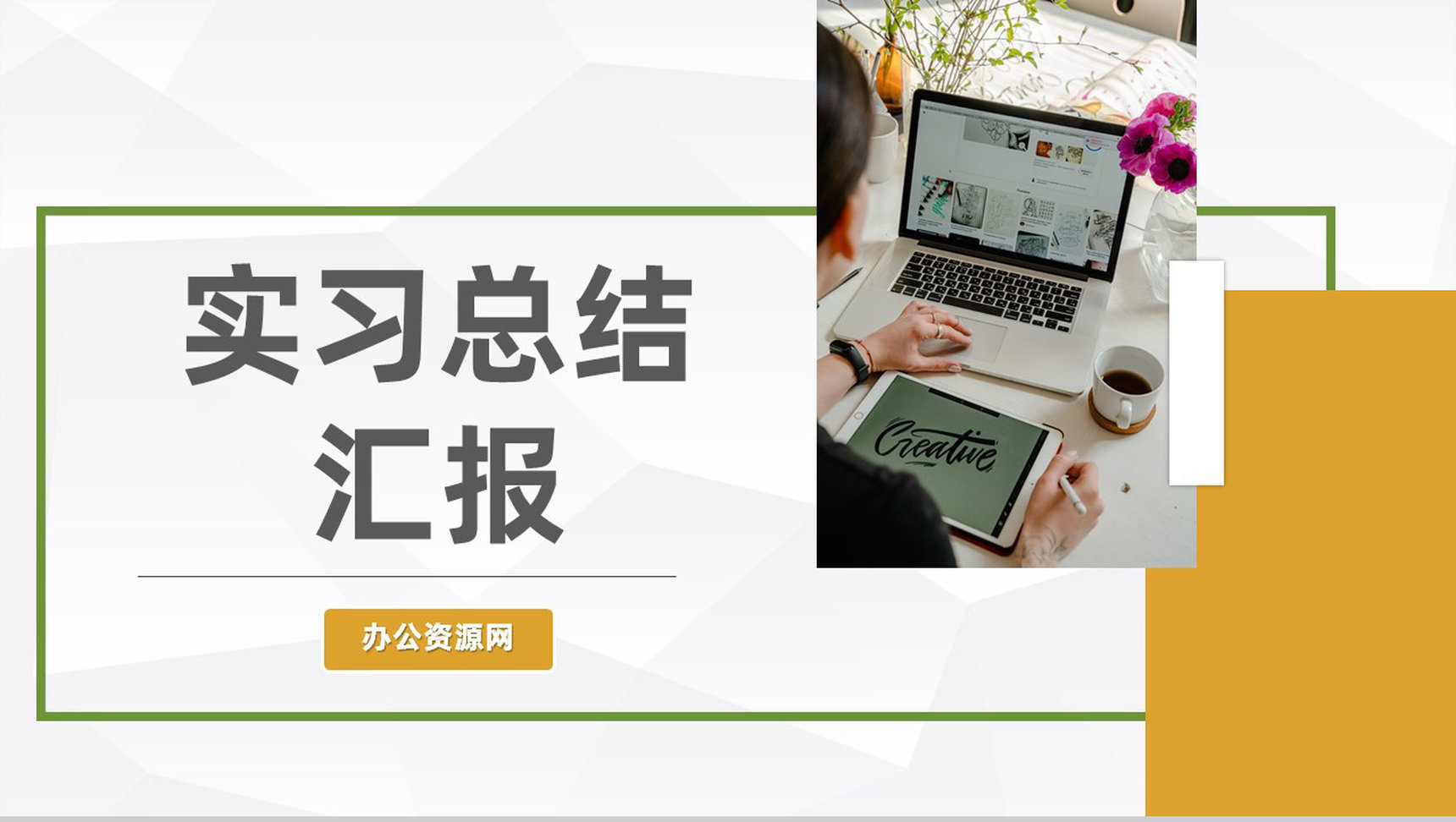 建筑公司实习生员工实习期间工作情况汇总思想汇报总结PPT模板