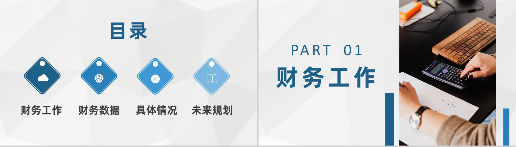 互联网公司年度财务经营状况汇报财务部门管理建设规划PPT模板