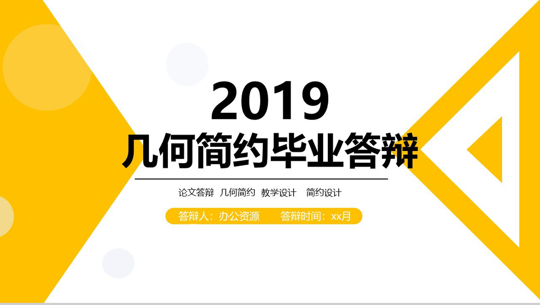 2019几何简约毕业答辩PPT模板