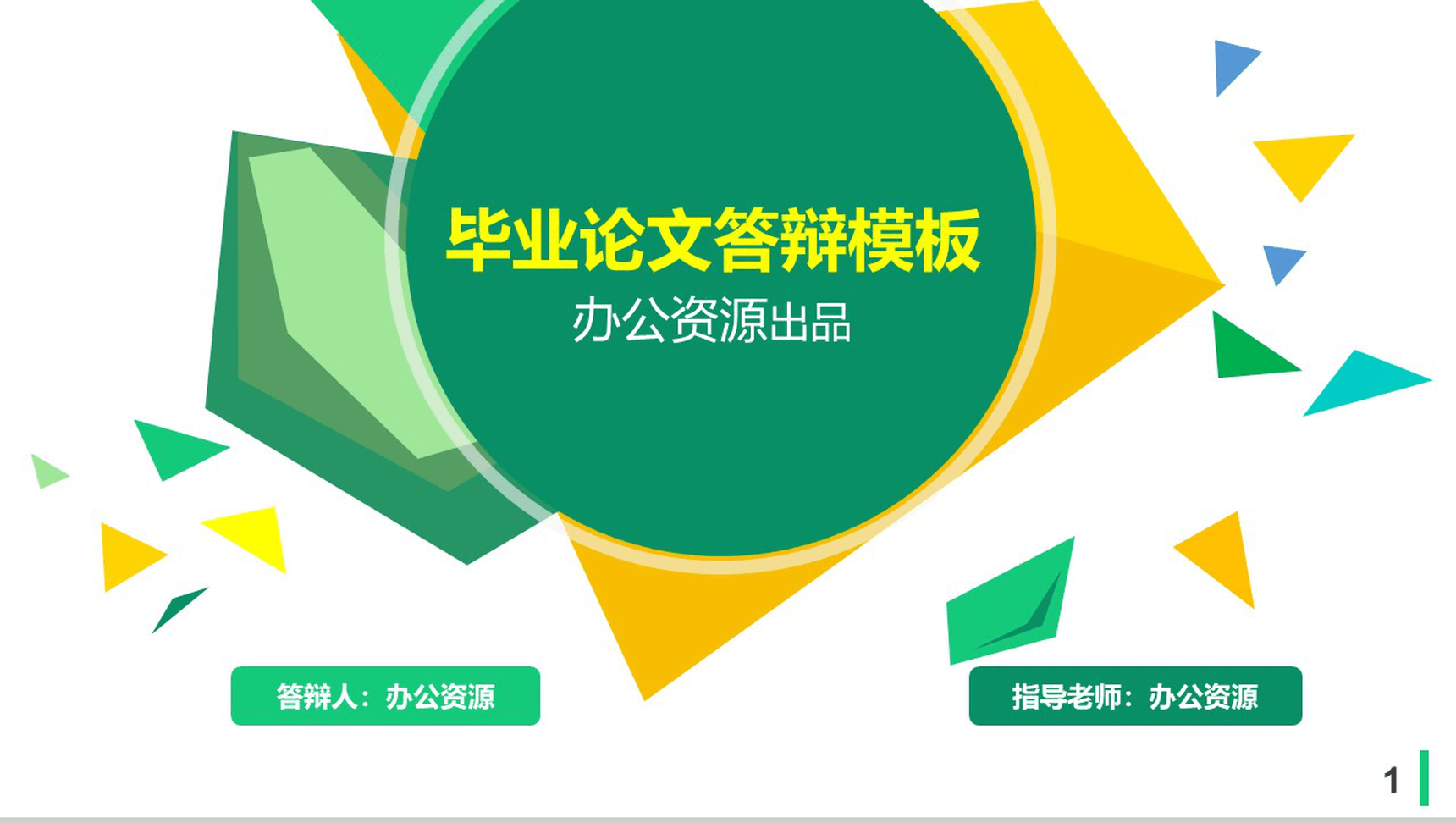 毕业论文学业答辩通用PPT模板素材