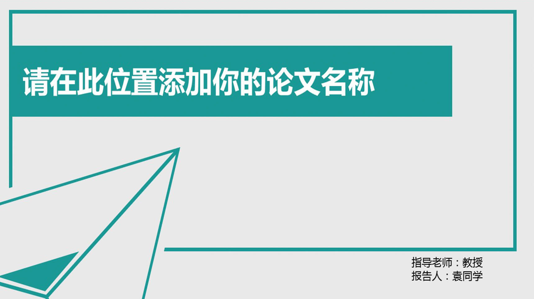 白色大气学业毕业论文演讲PPT模板