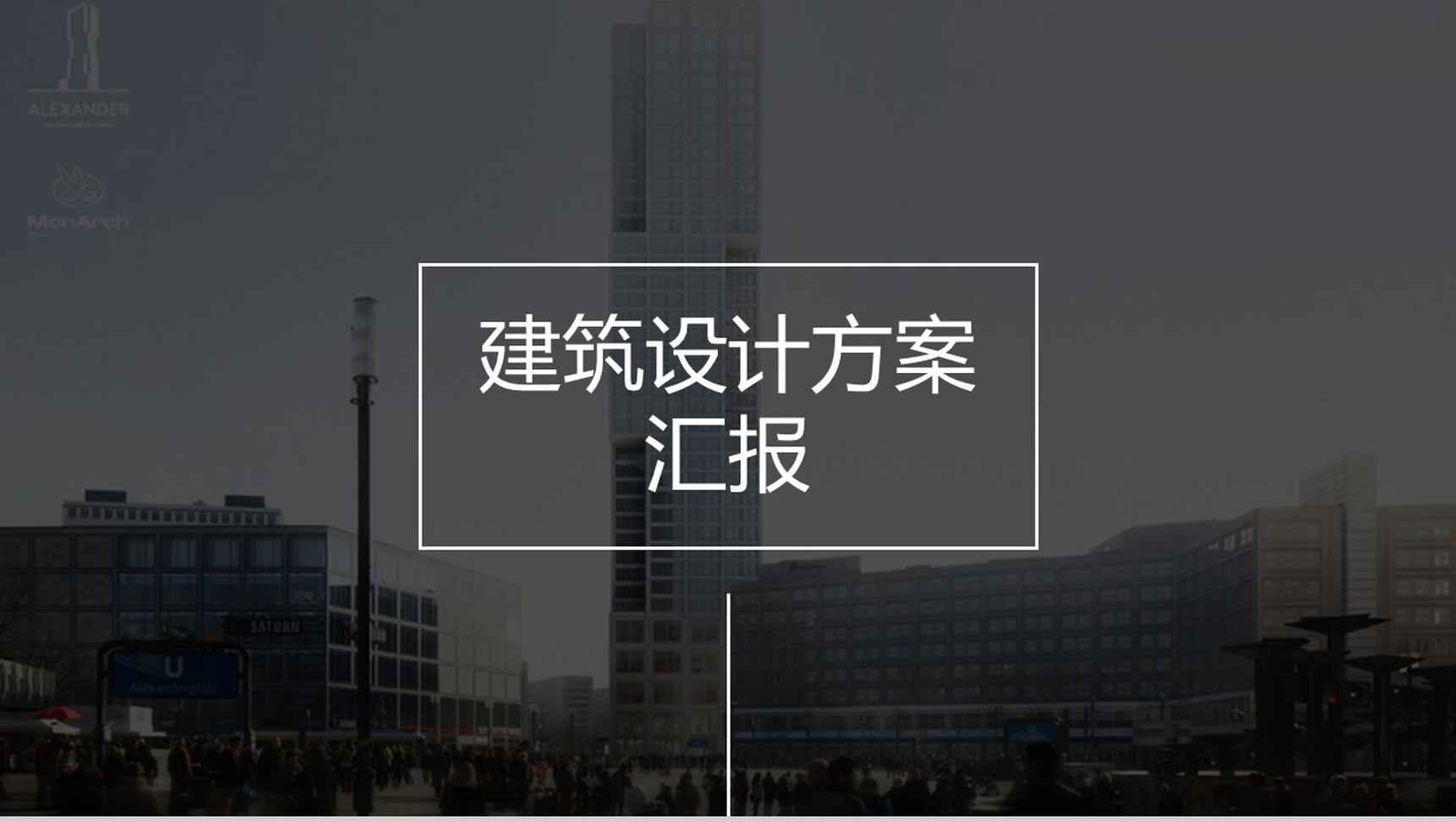 黑色简约商务建筑设计项目实施计划方案可行性分析汇报PPT模板