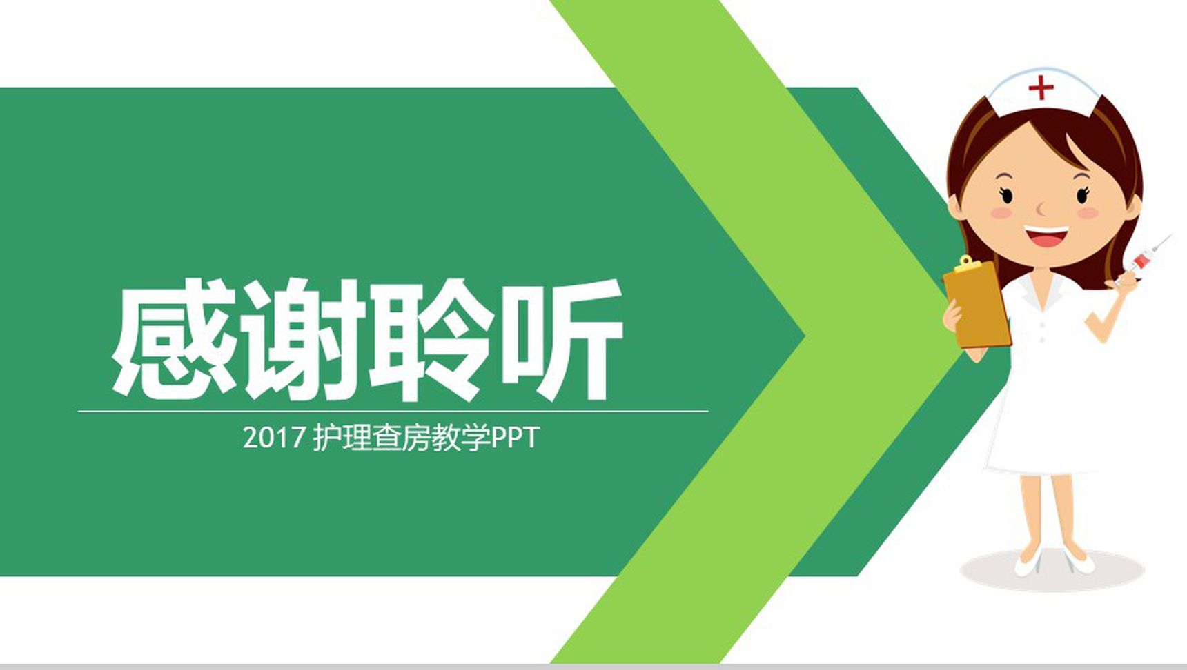 医疗护理查房教学PPT模板