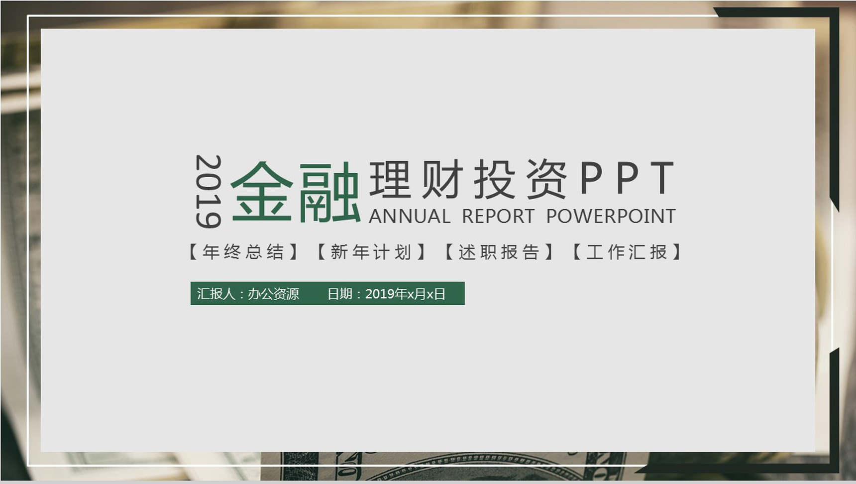 灰色简约金融投资理财工作汇报年终总结PPT模板