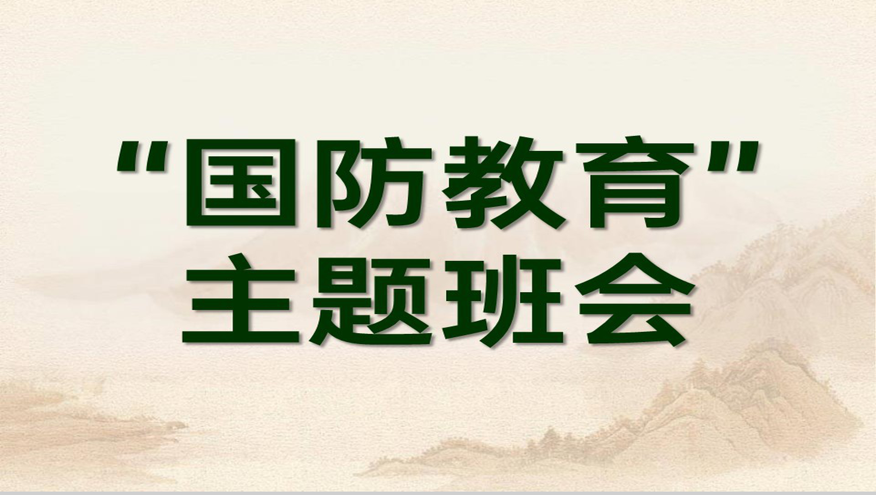 绿色简约国防教育主题班会教育国防在我心中PPT模板