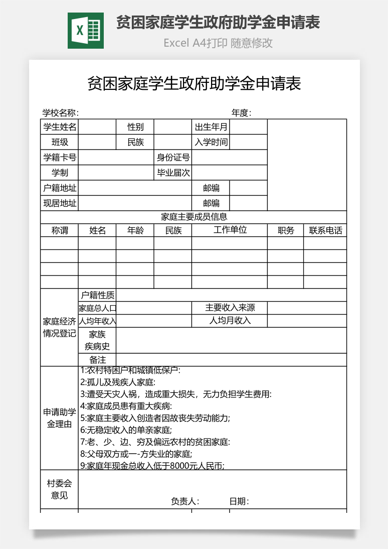 贫困家庭学生政府助学金申请表