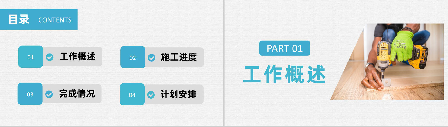 室内设计工作人员施工进度汇报工作完成情况说明PPT模板