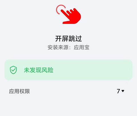 开屏跳过APP下载：一键屏蔽APP开屏广告，完美替代“李跳跳”