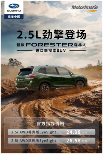 新款FORESTER森林人2.5L 劲擎珠海上市 售价24.98万元起