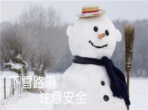 2018下雪路滑注意安全图片带字 下雪注意安全心语图片