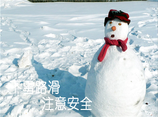 2018下雪路滑注意安全图片带字 下雪注意安全心语图片