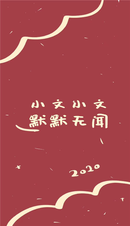 抖音姓氏壁纸可爱带字 2020新年姓氏壁纸红色系