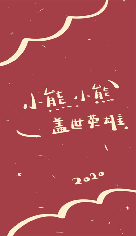 抖音姓氏壁纸可爱带字 2020新年姓氏壁纸红色系