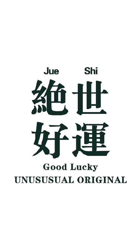 2023给你带来好运的文字壁纸最新 给自己带来好运的全面屏壁纸