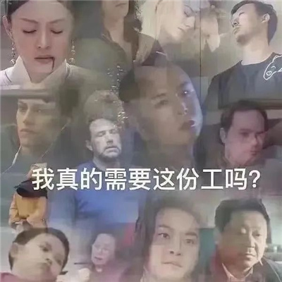 精神状态不好的表情 我的精神病表情包一触即发