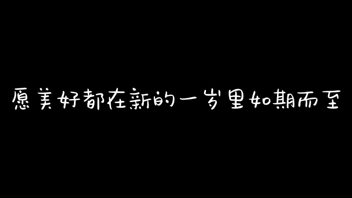 超创意的生日发朋友圈手机横屏壁纸 积攒了365的期待