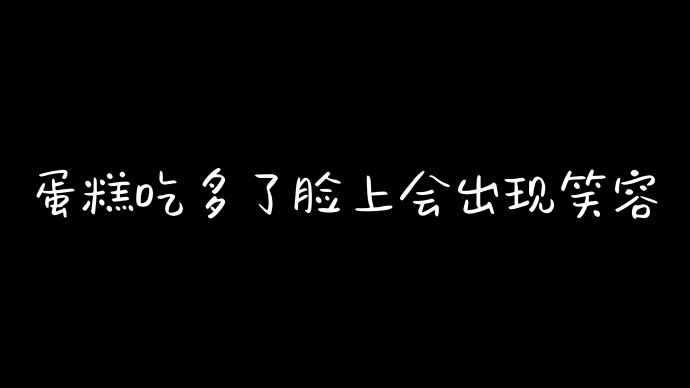 超创意的生日发朋友圈手机横屏壁纸 积攒了365的期待