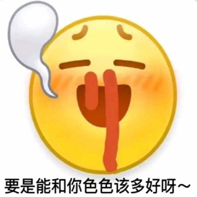 超多人喜欢的涩涩表情包 情侣间超火的涩涩表情