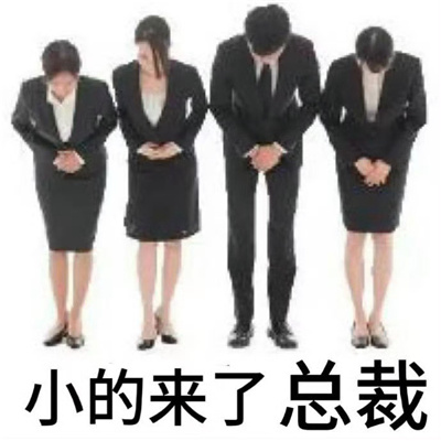 总裁表情包幽默合集 劳您修改一下总裁