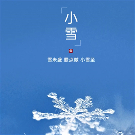 2023小雪节气唯美配图高清发朋友圈 小雪雪满天来年必丰年