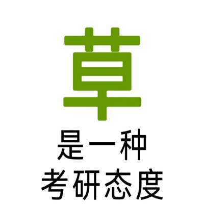 考研表情包搞怪版满满超好用 新鲜出炉的万能有趣考研表情大全