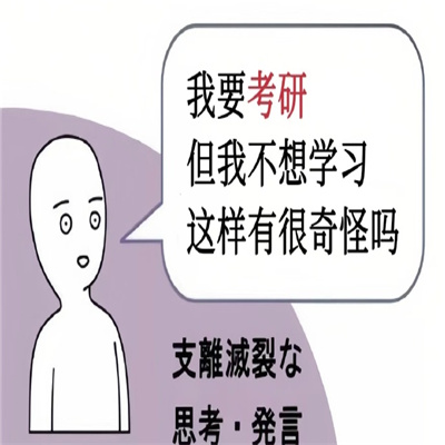 考研表情包搞怪版满满超好用 新鲜出炉的万能有趣考研表情大全