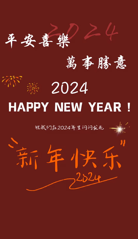 2024龙年好运壁纸喜庆吉祥 祝我们在2024年里闪闪发光