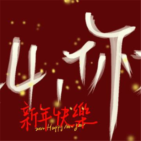 2024新年幸福又吉祥九宫格配图 祝世界热热闹闹祝你我平平安安