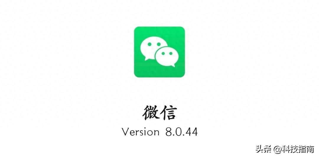 微信v8.0.44正式版上线，底层架构提升、新功能亮点一览