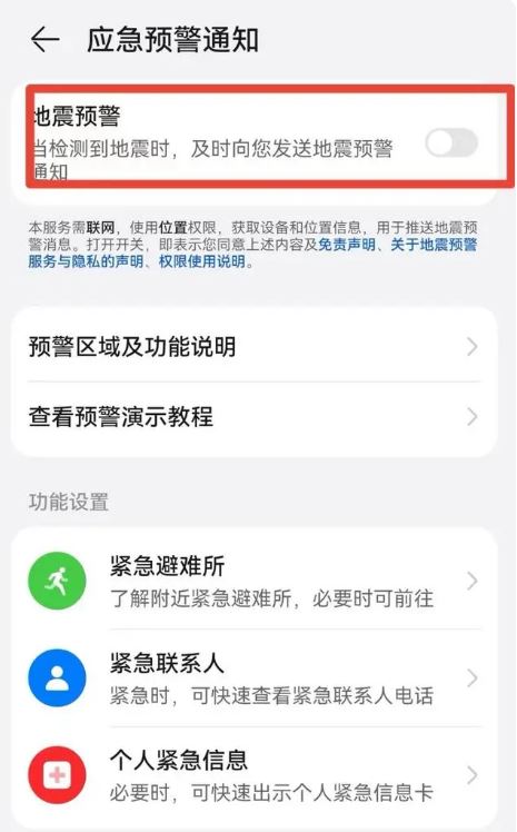 安卓手机怎么设置地震预警 vivo/oppo/华为/荣耀地震预警设置教程