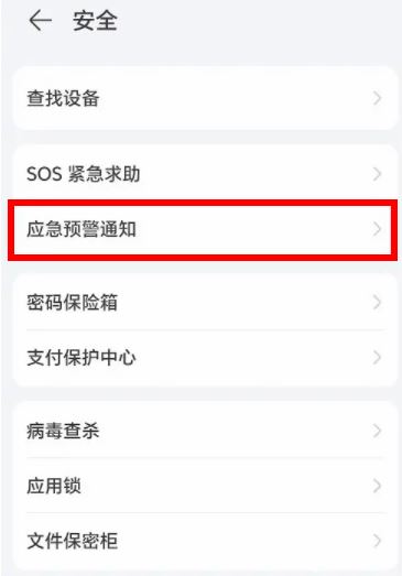 安卓手机怎么设置地震预警 vivo/oppo/华为/荣耀地震预警设置教程