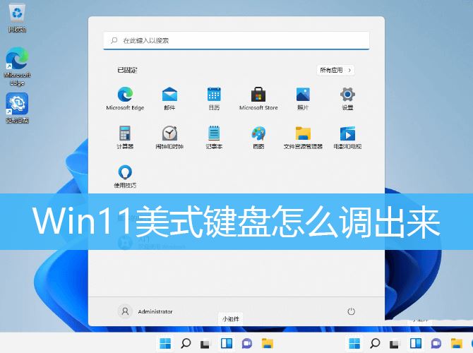 Win11美式键盘不见了怎么办? Win11系统添加美式键盘的技巧