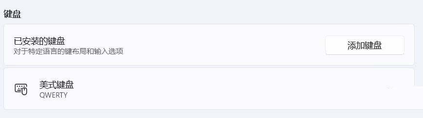 Win11美式键盘不见了怎么办? Win11系统添加美式键盘的技巧