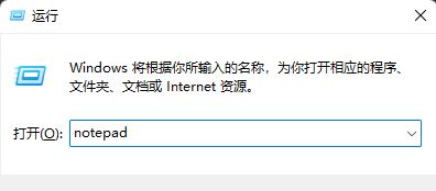 Win11记事本默认字体怎么更换? 修改记事本默认字体默认字体的技巧