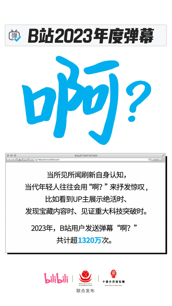 “啊？”当选B站2023年度弹幕 全年发送超1320万次