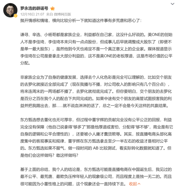 罗永浩评董宇辉：独特气质吸引丈母娘粉 商业价值巨大