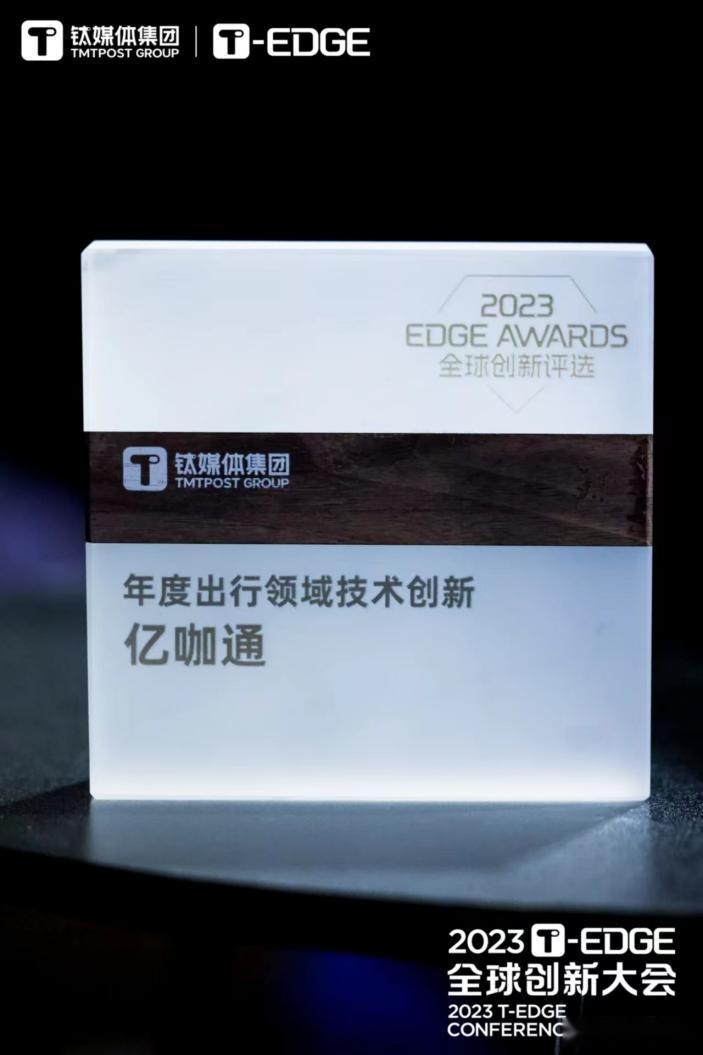 亿咖通科技荣膺钛媒体2023 T-EDGE“年度出行领域技术创新大奖”