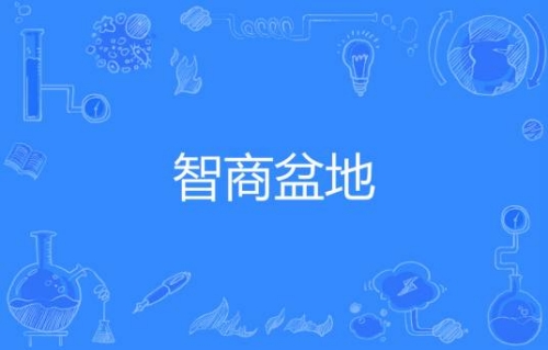 网络用语智商盆地是什么梗