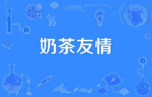 网络用语奶茶友情是什么梗