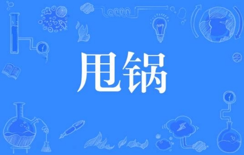 网络用语甩锅是什么梗