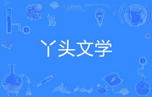 网络用语丫头文学是什么梗